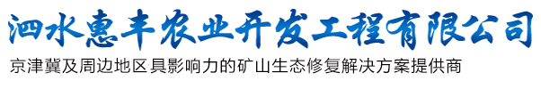 泗水惠豐農(nóng)業(yè)開發(fā)工程有限公司